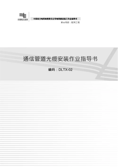 南方电网-配网工程-47-DLTX-02通信管道光缆安装作业指导书-2012-【完整版】.docx