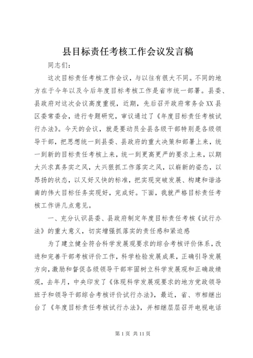 6县目标责任考核工作会议讲话稿.docx