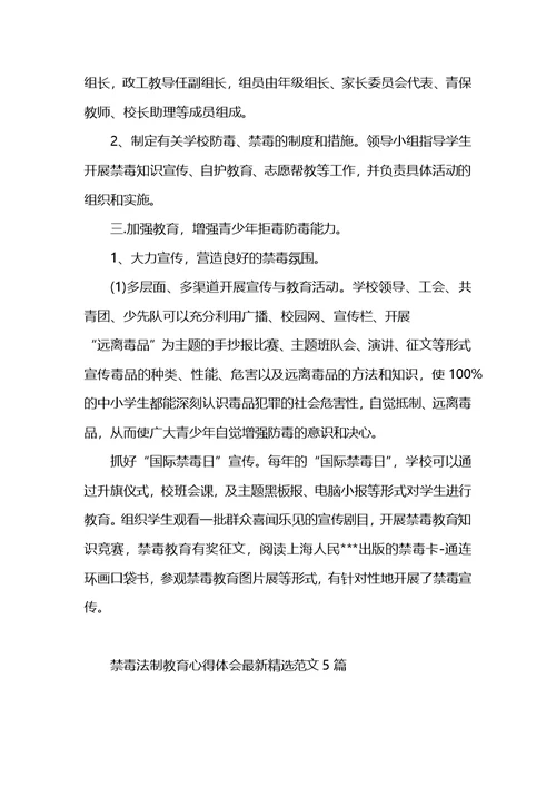 禁毒法制教育心得体会最新精选范文5篇
