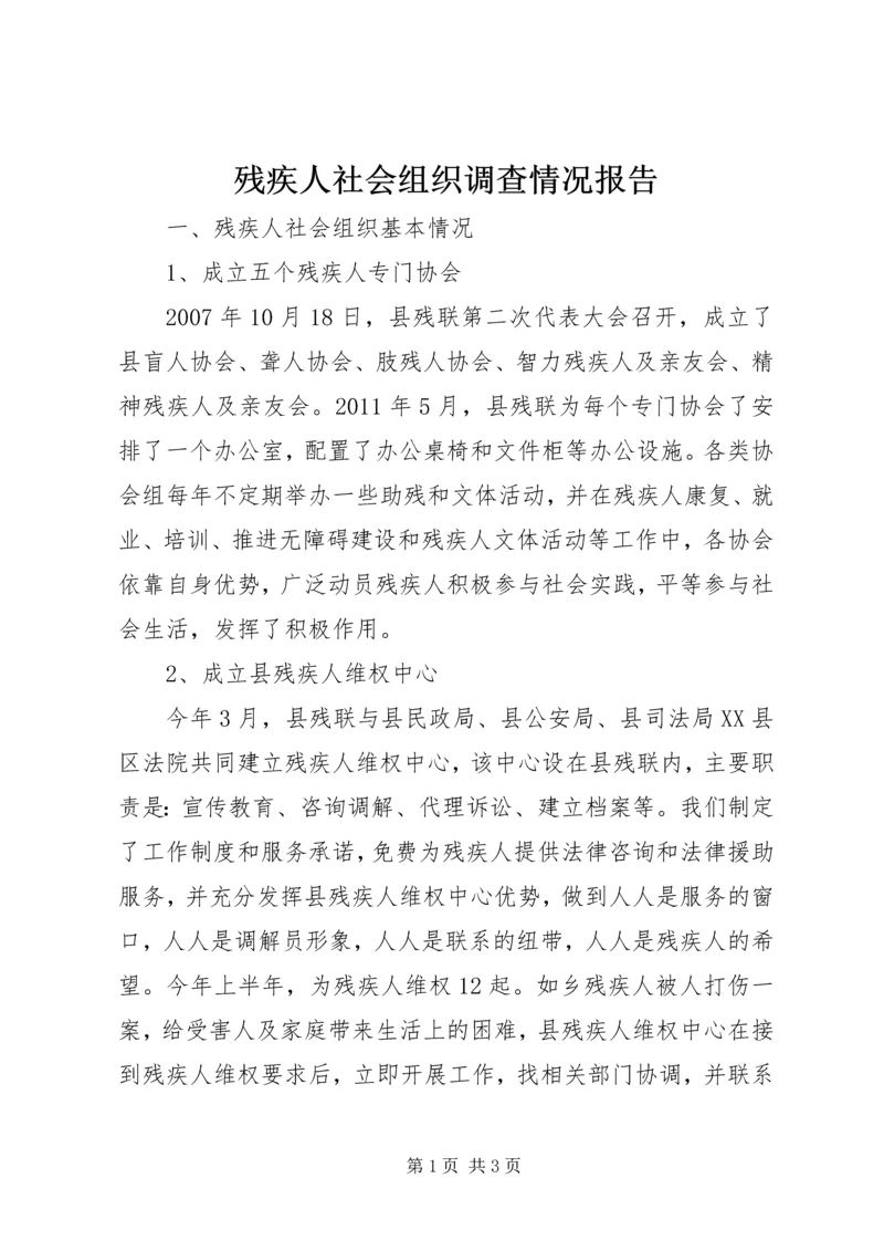 残疾人社会组织调查情况报告.docx