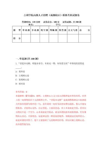 吉利学院高级人才招聘成都校区模拟考核试题卷7