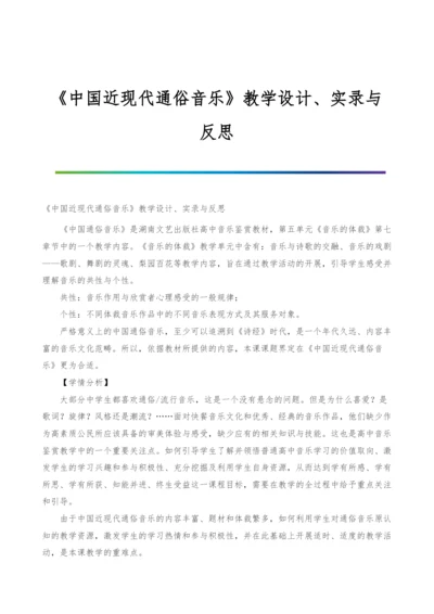 《中国近现代通俗音乐》教学设计、实录与反思.docx