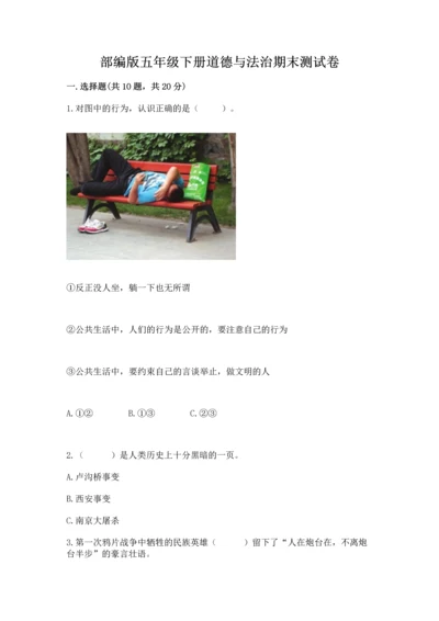 部编版五年级下册道德与法治期末测试卷（全优）.docx