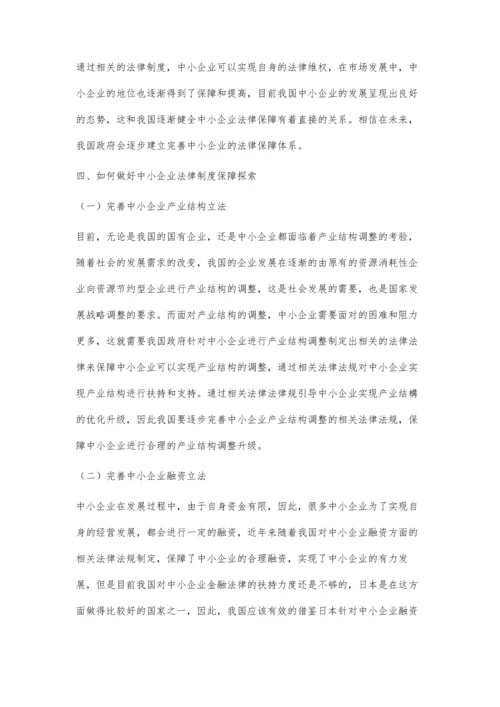 中小企业法律制度保障探索.docx