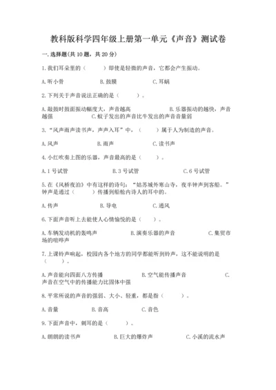 教科版科学四年级上册第一单元《声音》测试卷附答案（考试直接用）.docx
