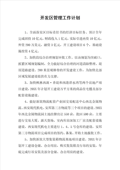 开发区管理工作计划