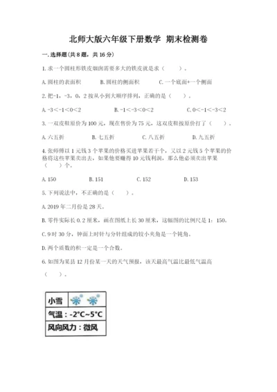 北师大版六年级下册数学 期末检测卷（名师系列）.docx