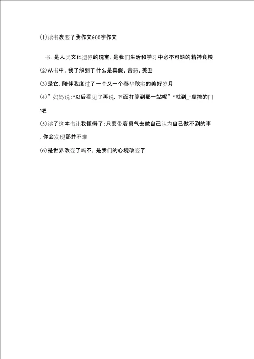 读书改变了我作文600字作文