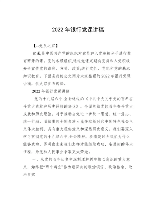 2022年银行党课讲稿