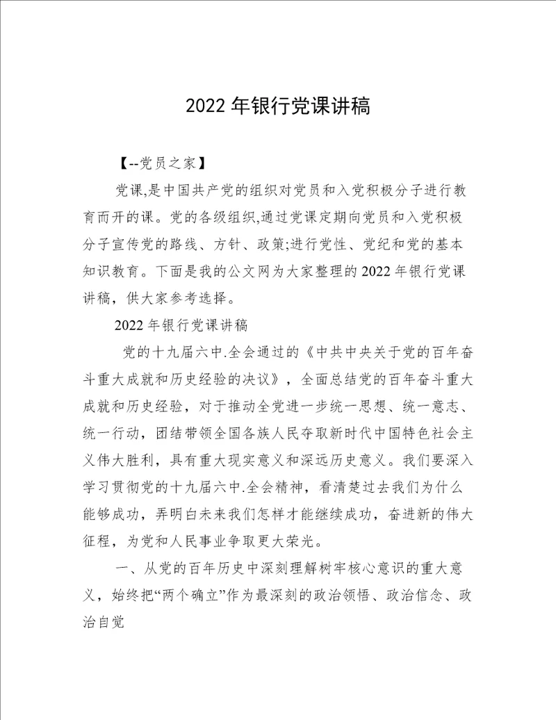 2022年银行党课讲稿