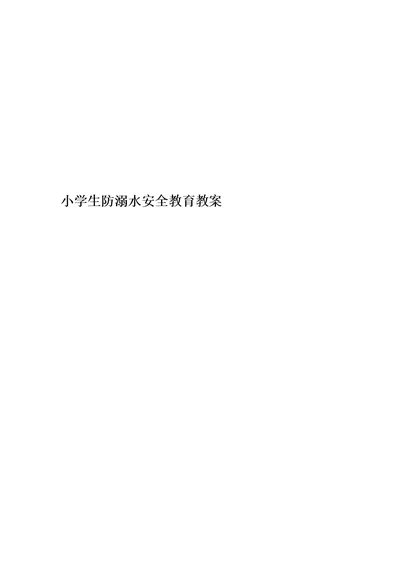 小学生防溺水安全教育教案