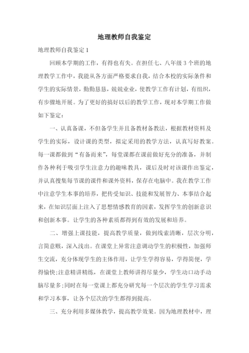 地理教师自我鉴定.docx