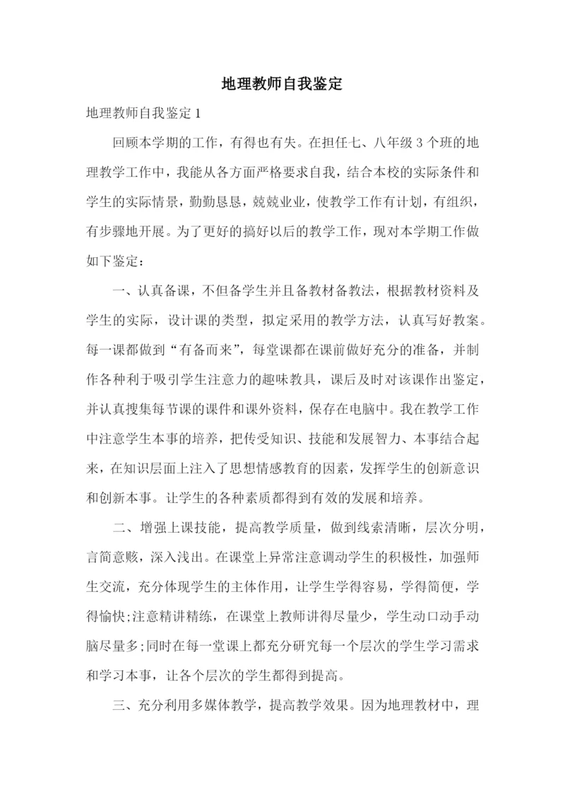 地理教师自我鉴定.docx