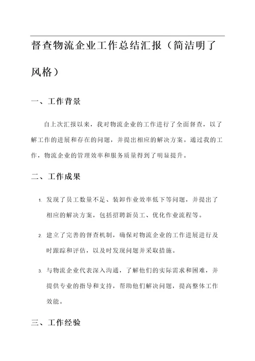 督查物流企业工作总结汇报