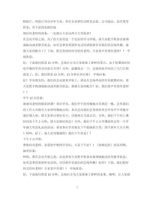 精编之经典范文公司会议主持稿.docx