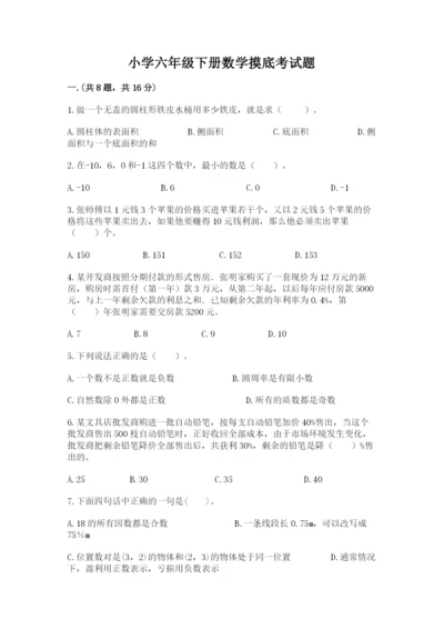 小学六年级下册数学摸底考试题（真题汇编）.docx