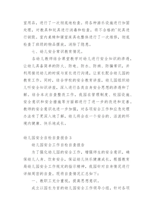 幼儿园安全自检自查报告.docx
