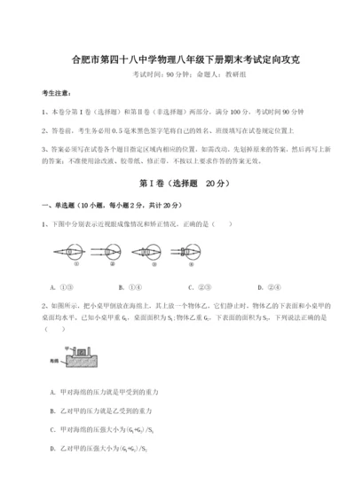 专题对点练习合肥市第四十八中学物理八年级下册期末考试定向攻克试题.docx