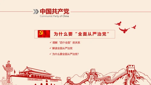 全面从严治党党建党风廉政建设党课PPT