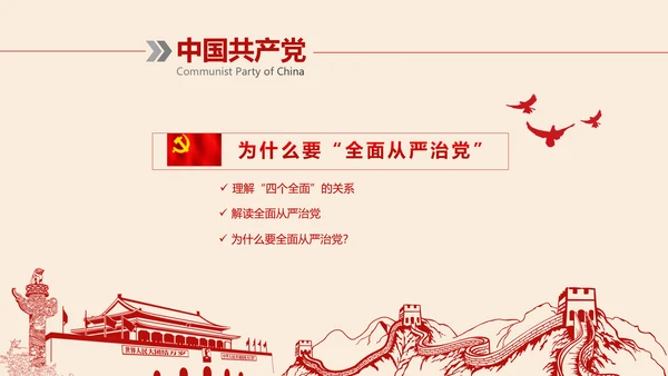 全面从严治党党建党风廉政建设党课PPT