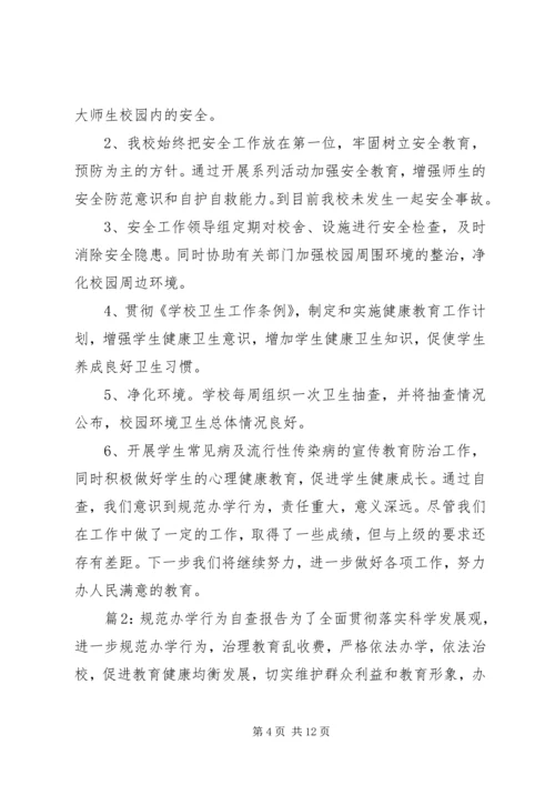 学校规范办学行为自查报告 (3).docx