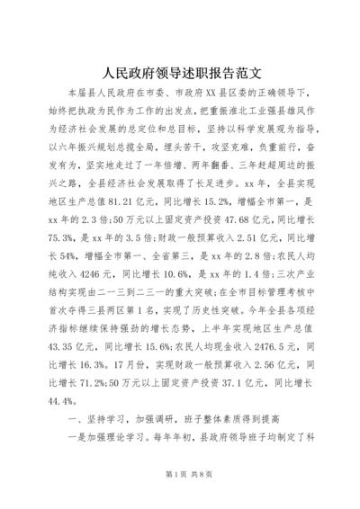 人民政府领导述职报告范文.docx