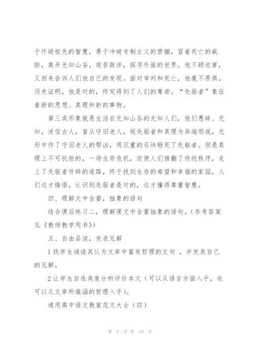 通用高中语文教案范文大全（个人通用）.docx