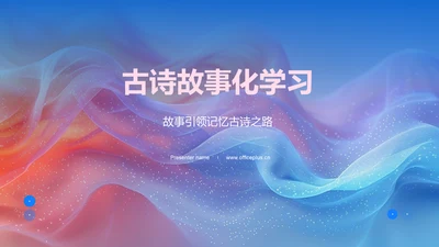 古诗故事化学习