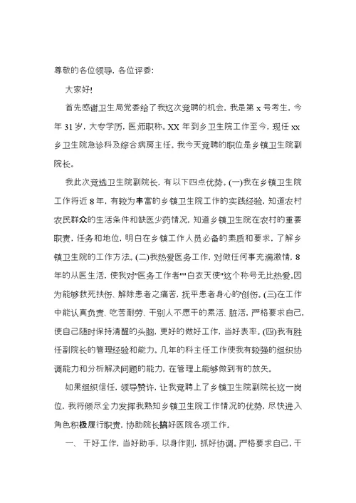 卫生院副院长竞聘演讲稿