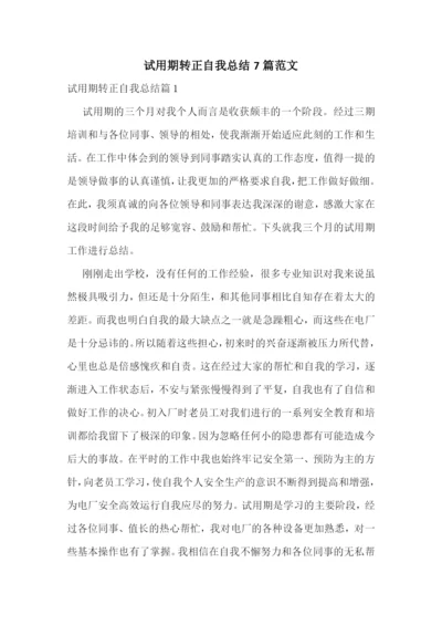 试用期转正自我总结7篇范文.docx