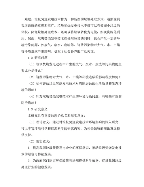 垃圾焚烧发电技术的环境影响研究