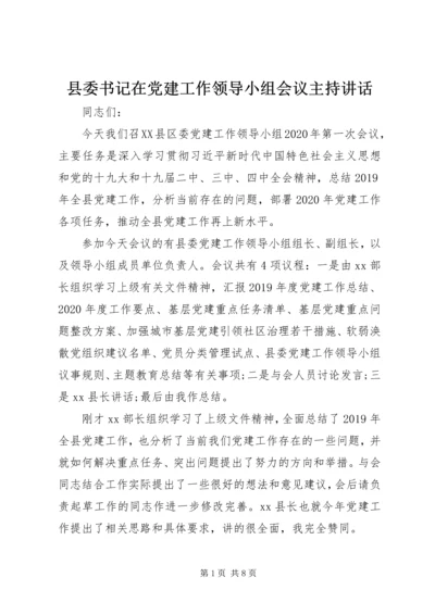 县委书记在党建工作领导小组会议主持讲话.docx