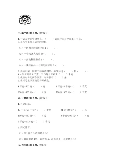 北师大版三年级下册数学期末测试卷含答案（考试直接用）.docx