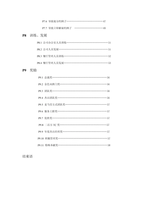 市场麦当劳员工标准手册.docx