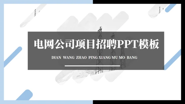 电网电力公司项目招聘简介通用PPT模板