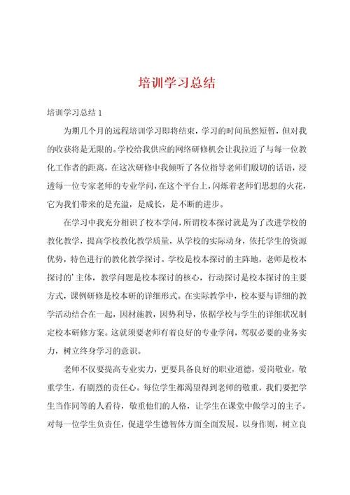 培训学习总结