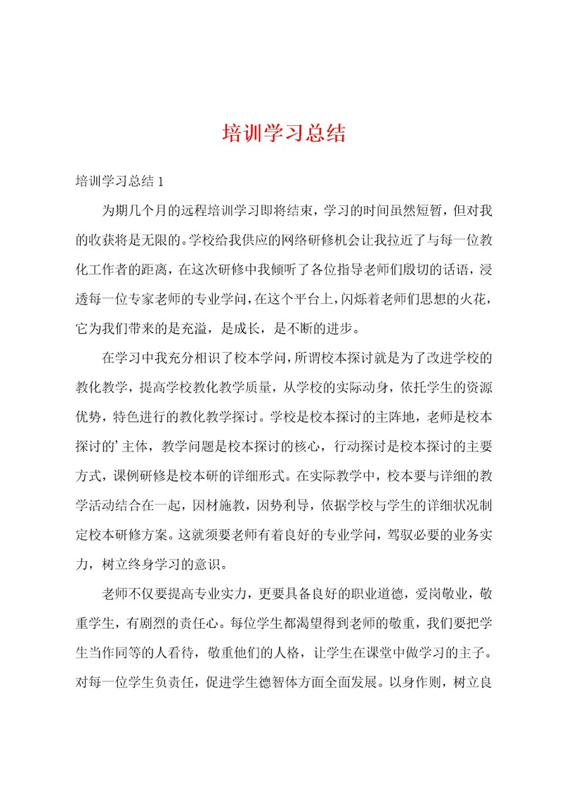 培训学习总结