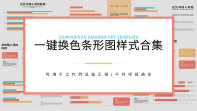 一键换色条形图样式合集PPT模板