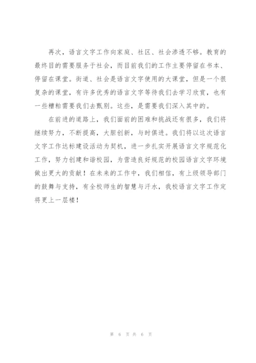 语言文字工作达标学校建设自评总结.docx