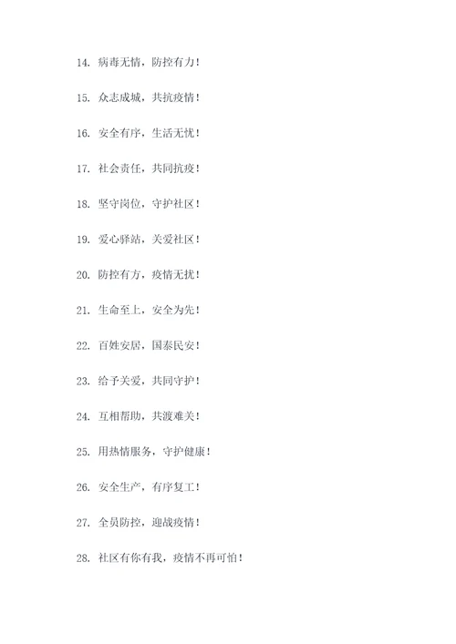 抗疫物业横幅标语口号大全