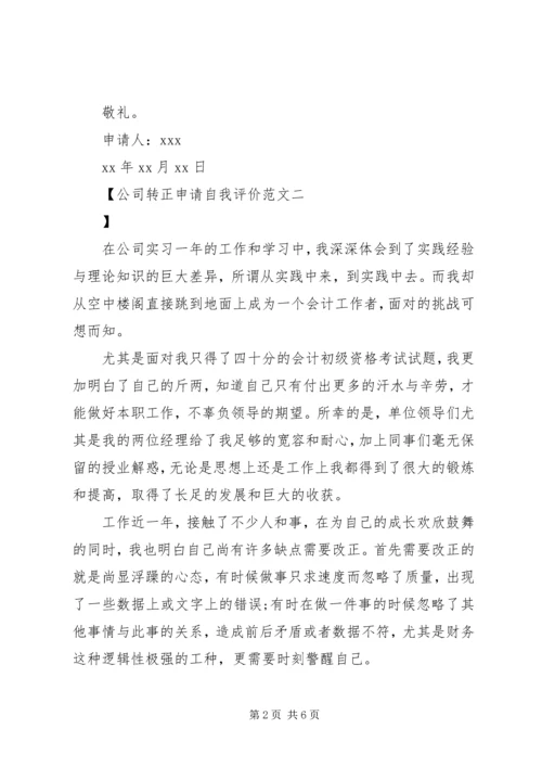公司转正申请自我评价范文.docx