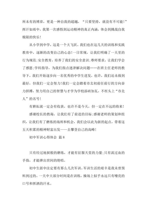 热门初中军训心得体会模板汇编9篇.docx