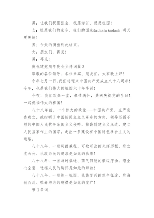 庆祝建党周年晚会主持词.docx