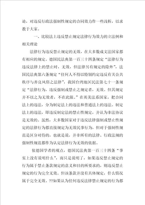 论违反法律,行政法规强制性规定的合同效力