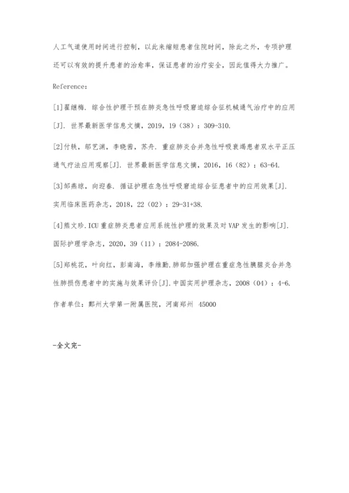 专项护理在重症肺炎合并急性肺损伤患者的实施与效果观察.docx