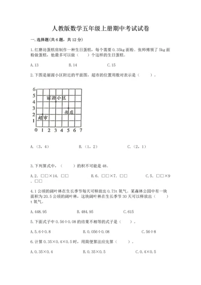 人教版数学五年级上册期中考试试卷精品（必刷）.docx