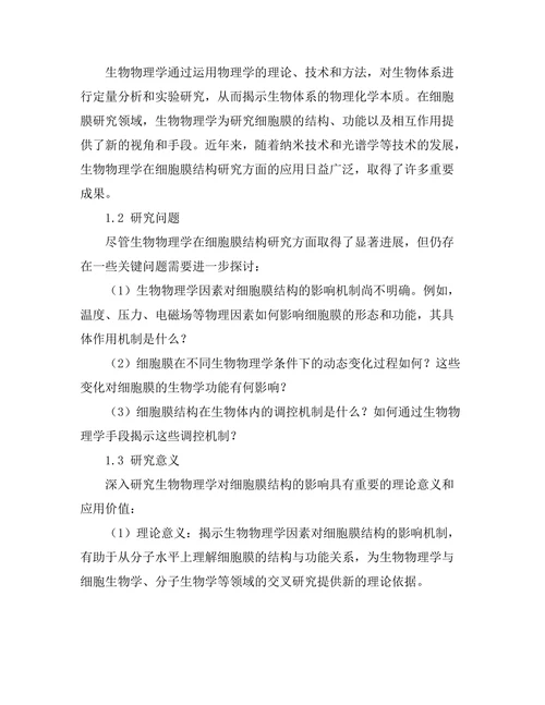生物物理学对细胞膜结构的影响
