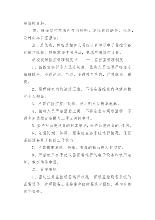 学校视频监控管理制度.docx