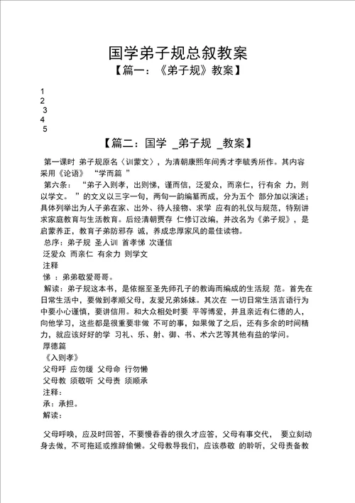 国学弟子规总叙教案