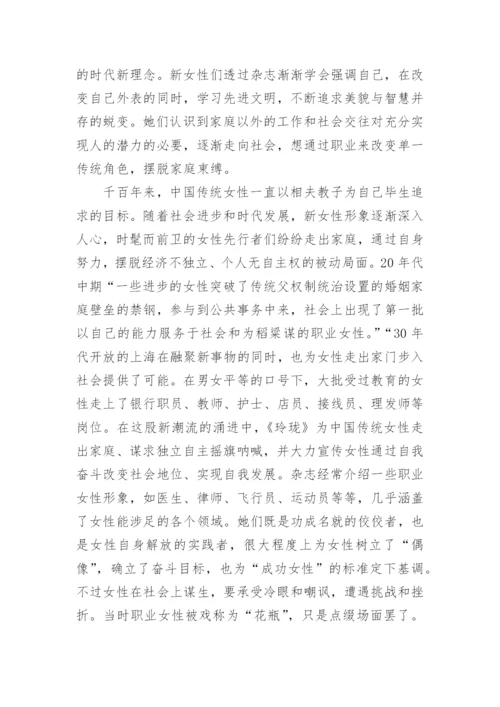 《玲珑》杂志中的新女性形象论文.docx